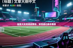 加拿大女足迎战南非，球员进行最后备战