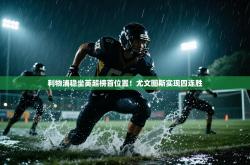 利物浦稳坐英超榜首位置！尤文图斯实现四连胜