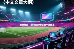 看点抢先：欧预赛紧张情况一览无余