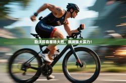 勒沃库森客场大胜，展现强大实力！