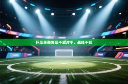 朴茨茅斯客场不敌对手，战绩不佳