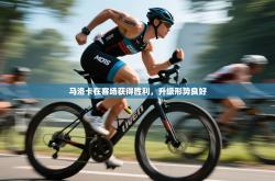 马洛卡在客场获得胜利，升级形势良好