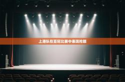 上港队在亚冠比赛中表现抢眼