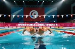 突尼斯游泳运动员以坚韧毅力游出第五名