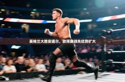 英格兰大胜安道尔，欧预赛领先优势扩大