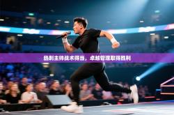 热刺主帅战术得当，卓越管理取得胜利