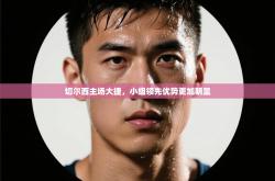 切尔西主场大捷，小组领先优势更加明显