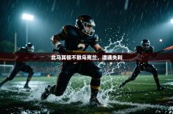 北马其顿不敌乌克兰，遭遇失利