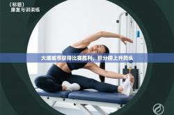 大埔城市获得比赛胜利，积分榜上升势头