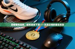 亚眠客场连败，排名逐渐下滑——沉浮之间的重生机会