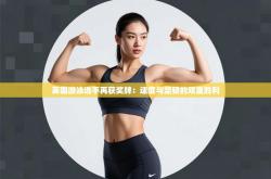 英国游泳选手再获奖牌：速度与坚韧的双重胜利