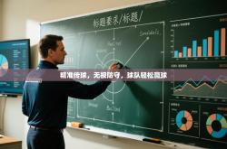 精准传球，无视防守，球队轻松赢球