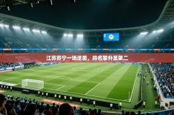 江苏苏宁一场逆袭，排名攀升至第二