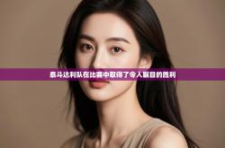 泰斗达利队在比赛中取得了令人瞩目的胜利