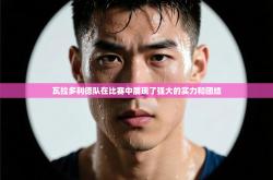 瓦拉多利德队在比赛中展现了强大的实力和团结