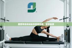 墨西哥击剑运动员胜券在握，获得金牌