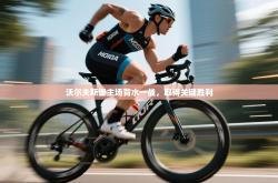 沃尔夫斯堡主场背水一战，取得关键胜利