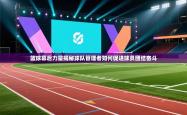篮球幕后力量揭秘球队管理者如何促进球员团结奋斗