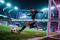 恩里克戈麦斯关键时刻绝杀，率领球队成功逆转