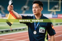 国安逼平建业，保住榜首位置