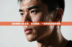 法林明斯大获全胜，成功晋级：一场辉煌的足球传奇