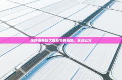 摩纳哥客场大胜斯特拉斯堡，喜迎三分