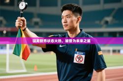 猛龙新秀状态火热，被誉为未来之星