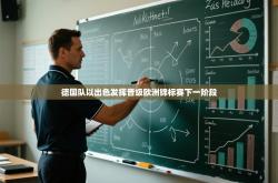 德国队以出色发挥晋级欧洲锦标赛下一阶段