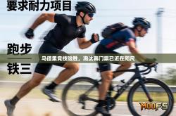 马德里竞技险胜，淘汰赛门票已近在咫尺