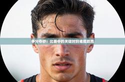 争分夺秒：比赛中的关键时刻谁能致胜