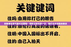 利物浦主场不敌尤文图斯：四轮过后仅积一分，我们从中汲取的教训