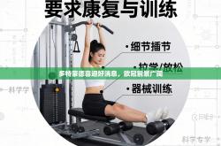 多特蒙德喜迎好消息，欧冠前景广阔