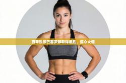 西甲劲旅巴塞罗那取得连胜，信心大增