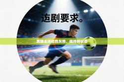 黄蜂主场险胜灰熊，保持好状态