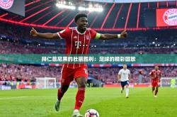 拜仁慕尼黑的壮丽胜利：足球的精彩回放