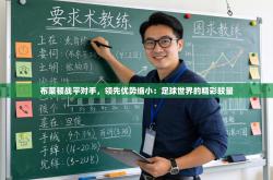 布莱顿战平对手，领先优势缩小：足球世界的精彩较量