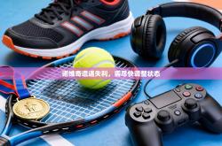 诺维奇遭遇失利，需尽快调整状态