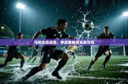 马刺主场连败，季后赛希望岌岌可危