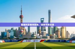 塞维利亚客场取胜，保持不败纪录