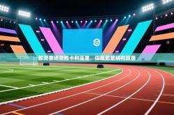 都灵客场战胜卡利亚里，保级前景稍有改善