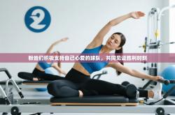 粉丝们积极支持自己心爱的球队，共同见证胜利时刻