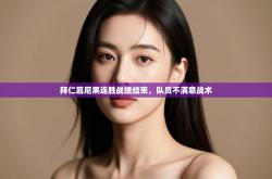 拜仁慕尼黑连胜战绩结束，队员不满意战术