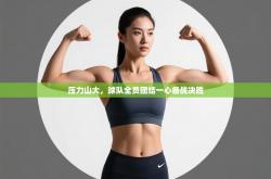 压力山大，球队全员团结一心备战决胜