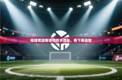 福建男篮客场惜败天津队，吞下两连败