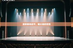 曼联客场战平，难以追赶前四