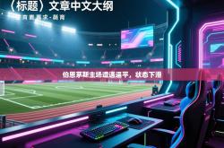 伯恩茅斯主场遭遇逼平，状态下滑