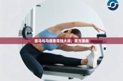 皇马与马德里竞技大战，双方激战