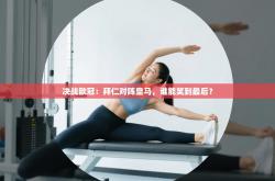 决战欧冠：拜仁对阵皇马，谁能笑到最后？