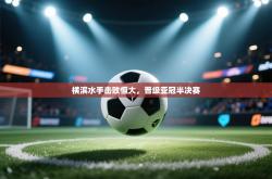 横滨水手击败恒大，晋级亚冠半决赛