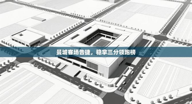 曼城客场告捷，稳拿三分领跑榜